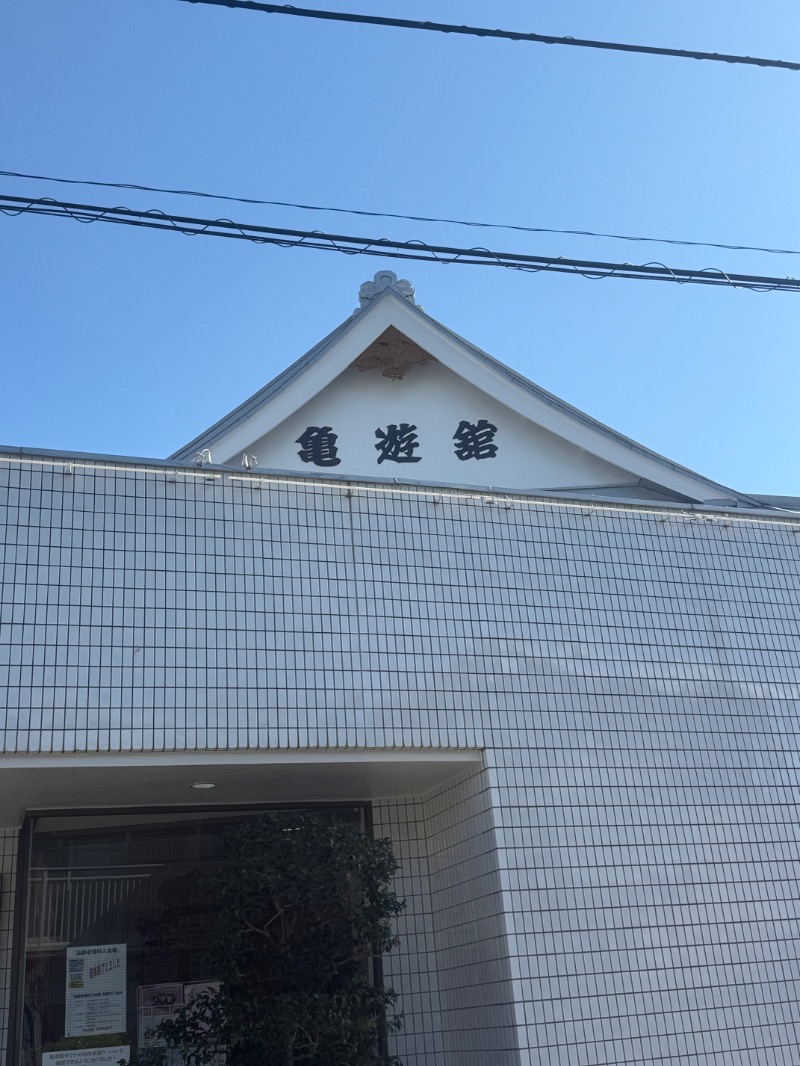hēi chuānさんの亀遊舘のサ活写真