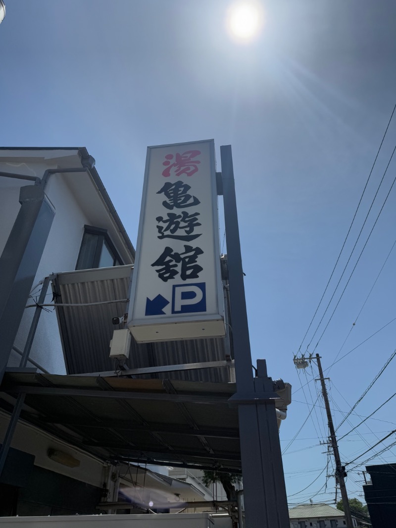 hēi chuānさんの亀遊舘のサ活写真