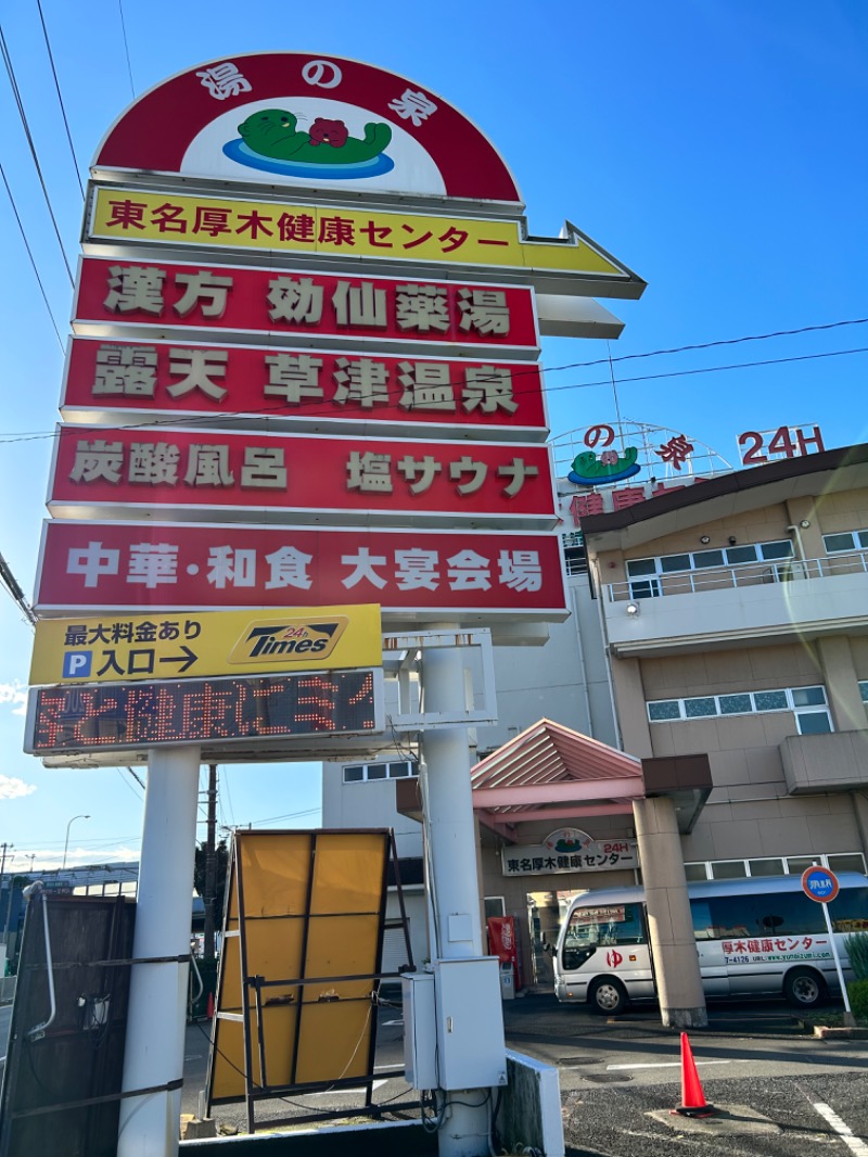 hēi chuānさんの湯乃泉 東名厚木健康センターのサ活写真
