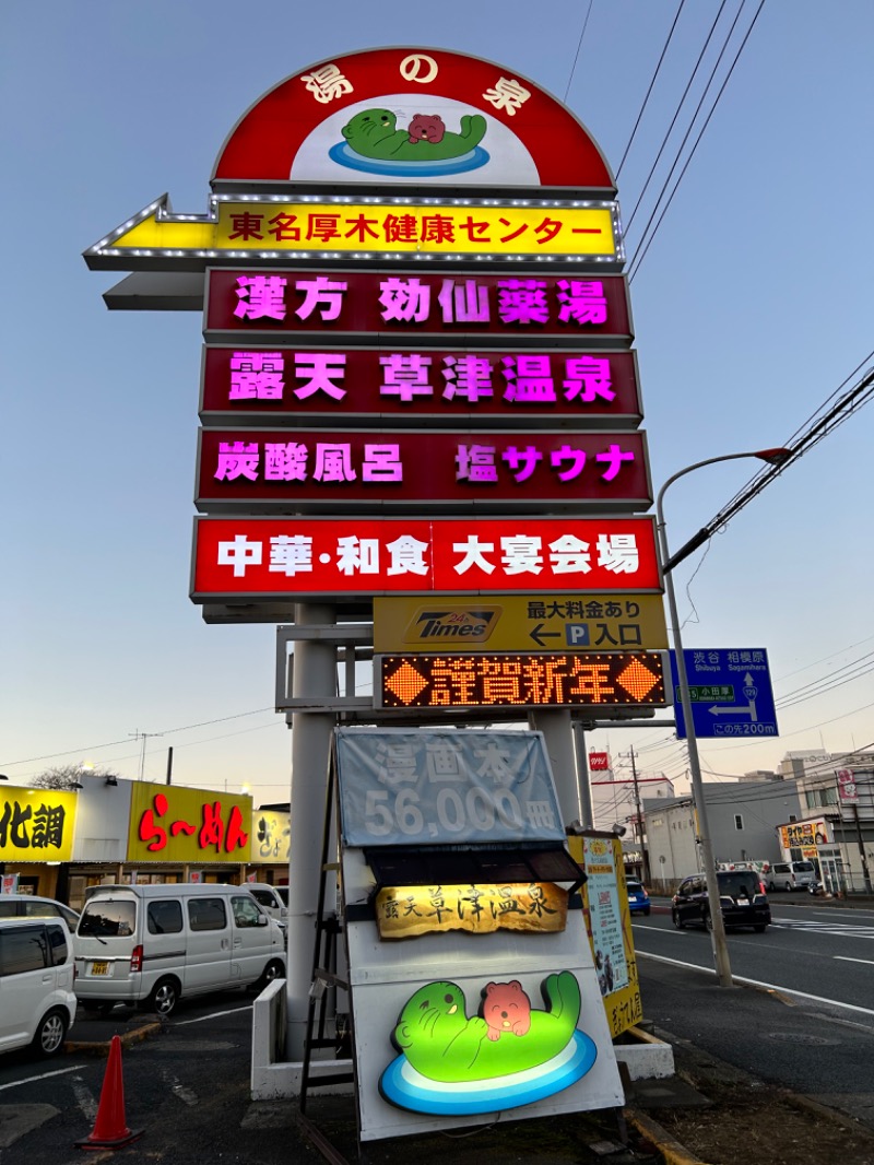 hēi chuānさんの湯乃泉 東名厚木健康センターのサ活写真