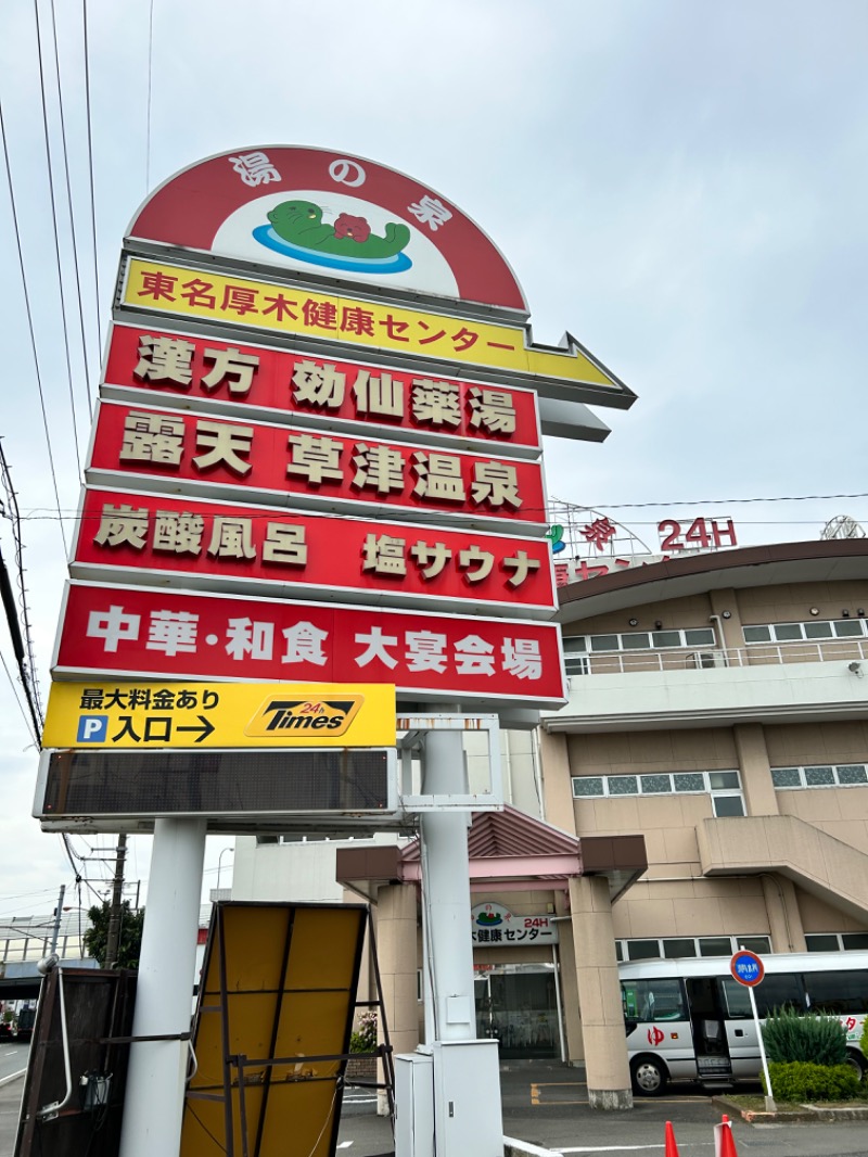 hēi chuānさんの湯の泉 東名厚木健康センターのサ活写真