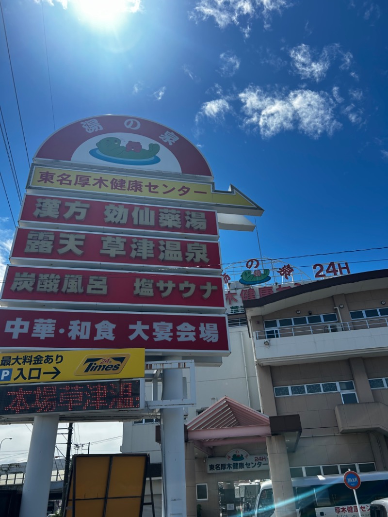 hēi chuānさんの湯の泉 東名厚木健康センターのサ活写真