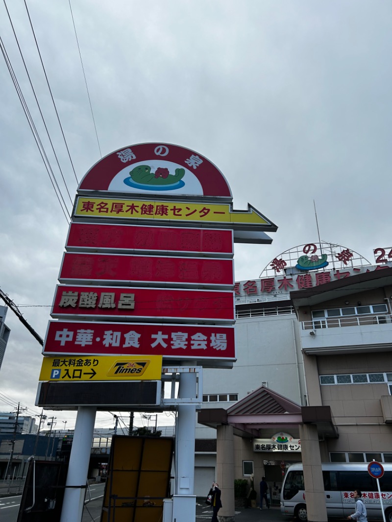 hēi chuānさんの湯の泉 東名厚木健康センターのサ活写真