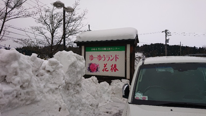 ▼・谷・▼パグ使い。さんのゆ～ゆうランド・花椿のサ活写真
