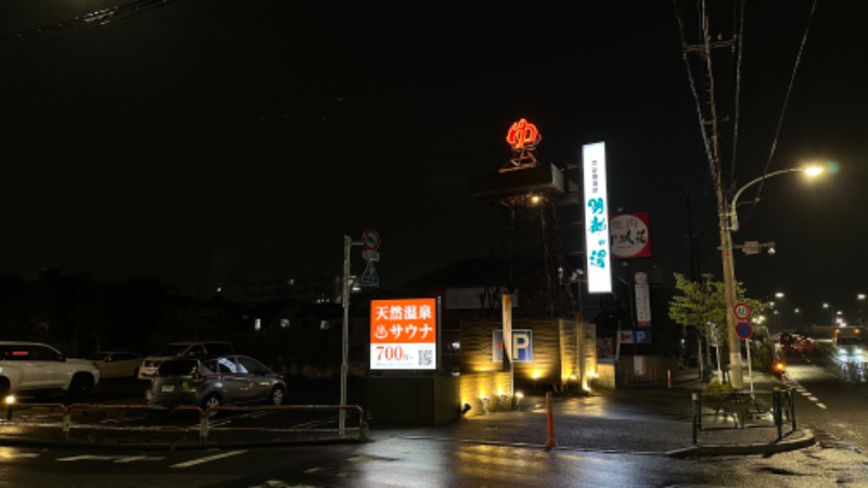 ヤギさんの大谷田温泉 明神の湯のサ活写真