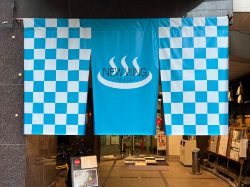 一般サウナーさんのスパ&カプセル ニューウイングのサ活写真