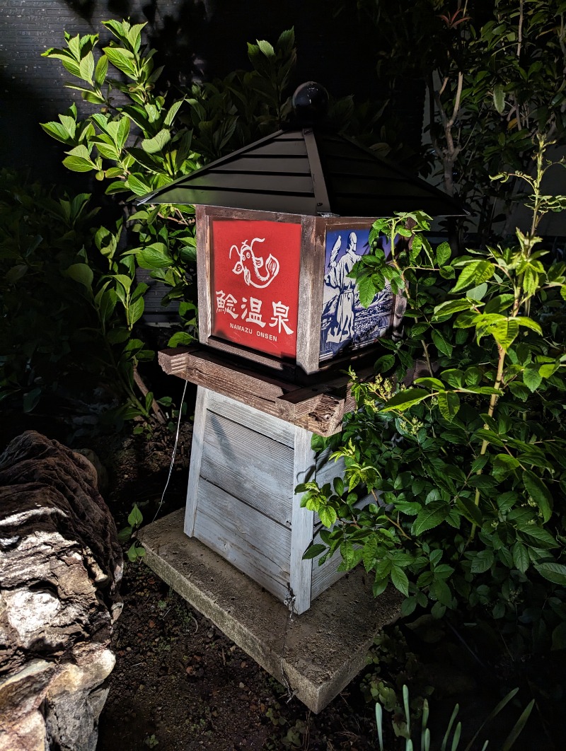 ふっくらすずめさんの鯰温泉のサ活写真