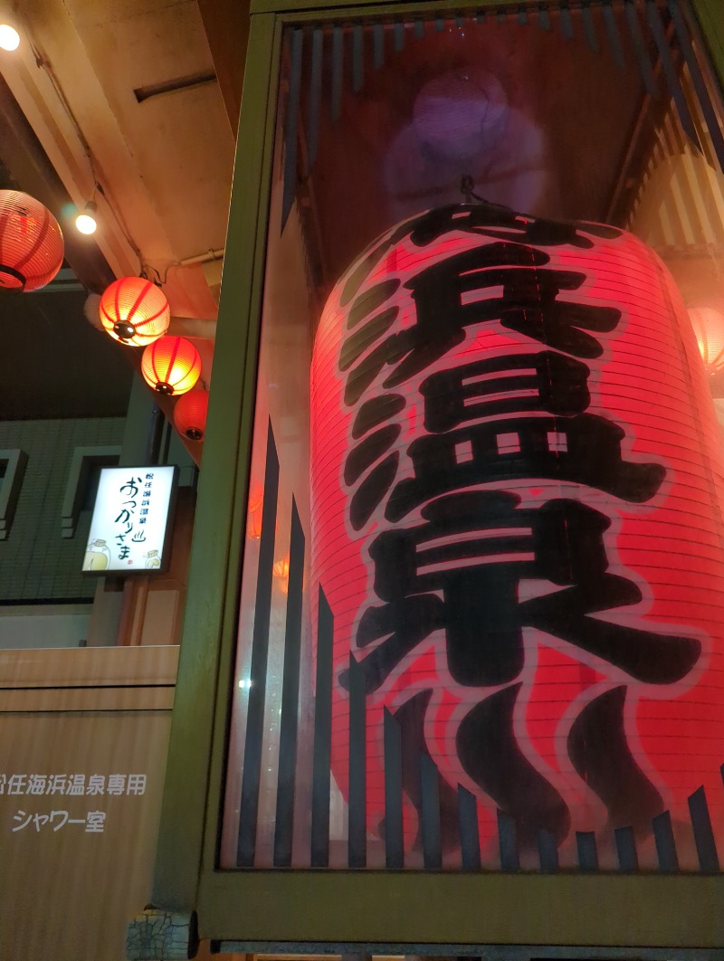 ふっくらすずめさんの松任海浜温泉 おつかりさまのサ活写真