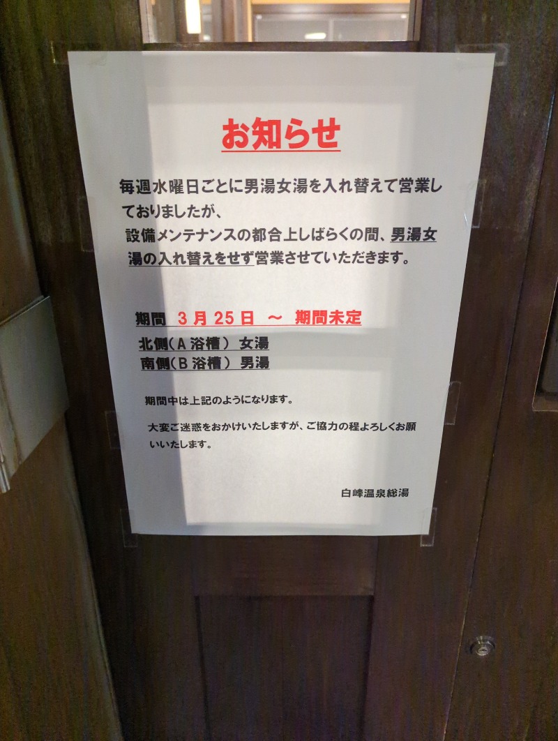 ふっくらすずめさんの白峰温泉 総湯のサ活写真