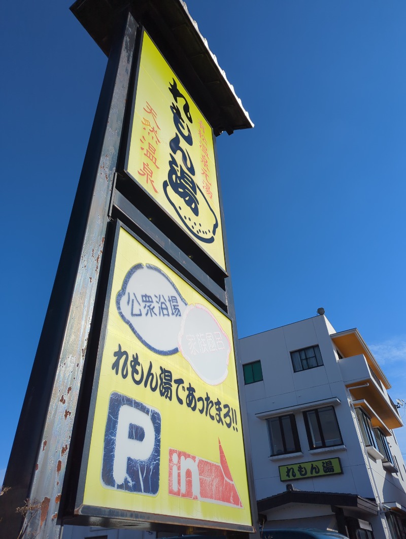 ふっくらすずめさんの有松温泉れもん湯のサ活写真