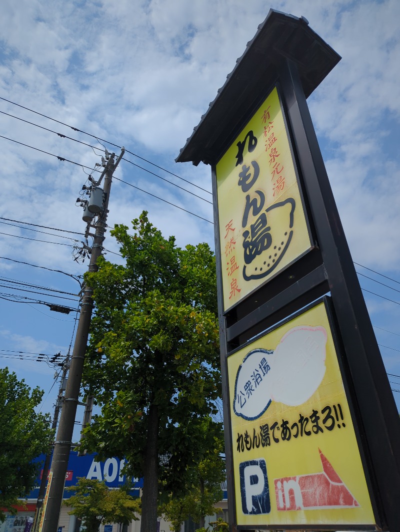 ふっくらすずめさんの有松温泉元湯れもん湯のサ活写真