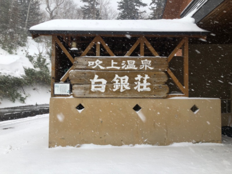 さとみん♨️さんの吹上温泉保養センター 白銀荘のサ活写真