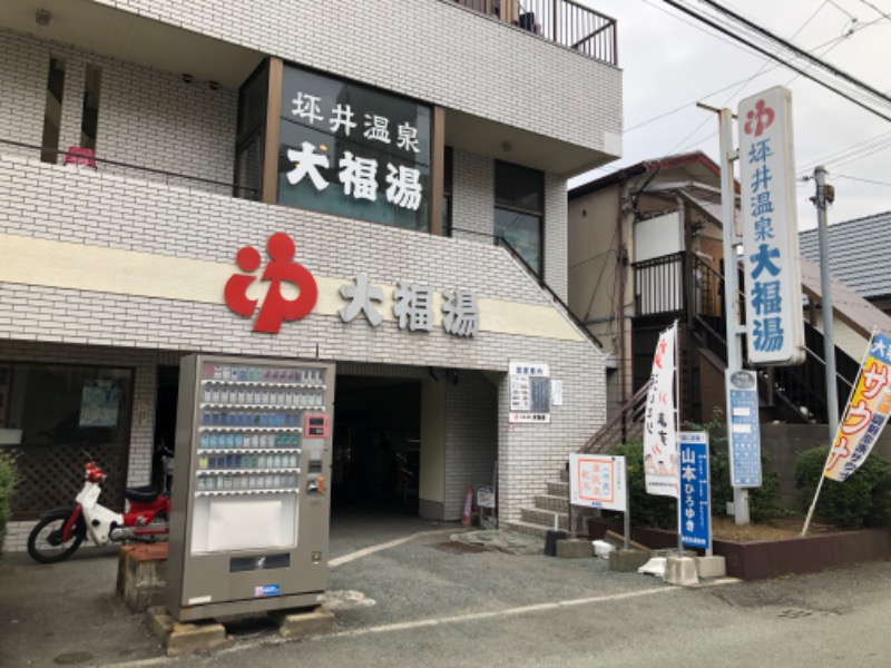 あまみばばぁさんの坪井温泉 大福湯のサ活写真