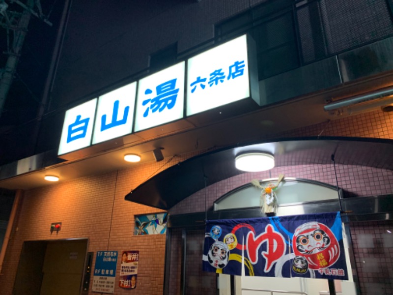 なおよしさんの白山湯 六条店のサ活写真