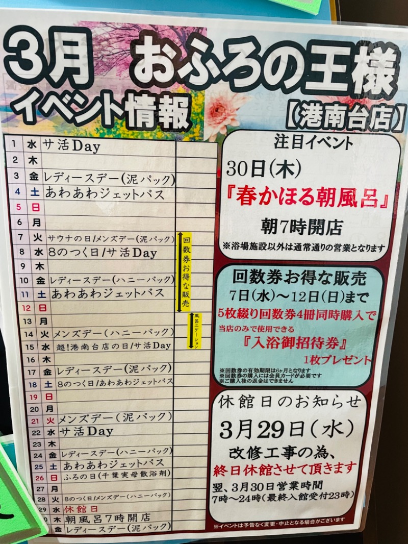 もあなのぱぱさんのおふろの王様 港南台店のサ活写真