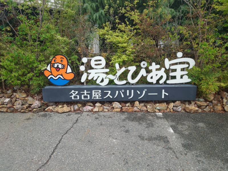 サウナDJさんの湯〜とぴあ宝のサ活写真
