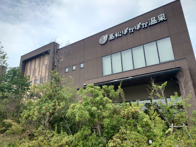 サウナDJ（旧サルサDJ）さんの高松ぽかぽか温泉のサ活写真