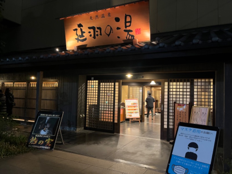 よるさんの天然温泉 延羽の湯 鶴橋店のサ活写真