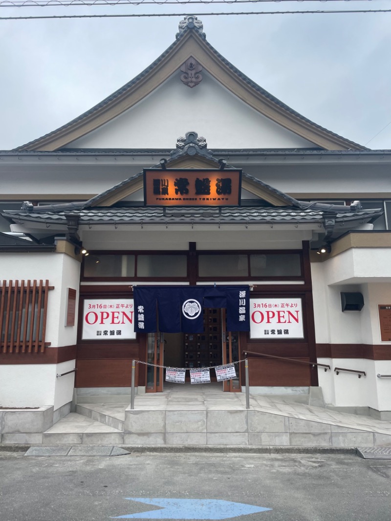 Funakingさんの深川温泉 常盤湯のサ活写真