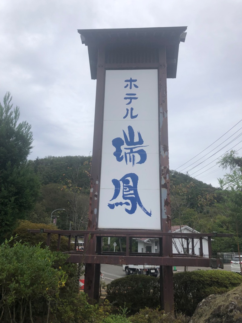 シュウさんの仙台秋保温泉 ホテル瑞鳳のサ活写真