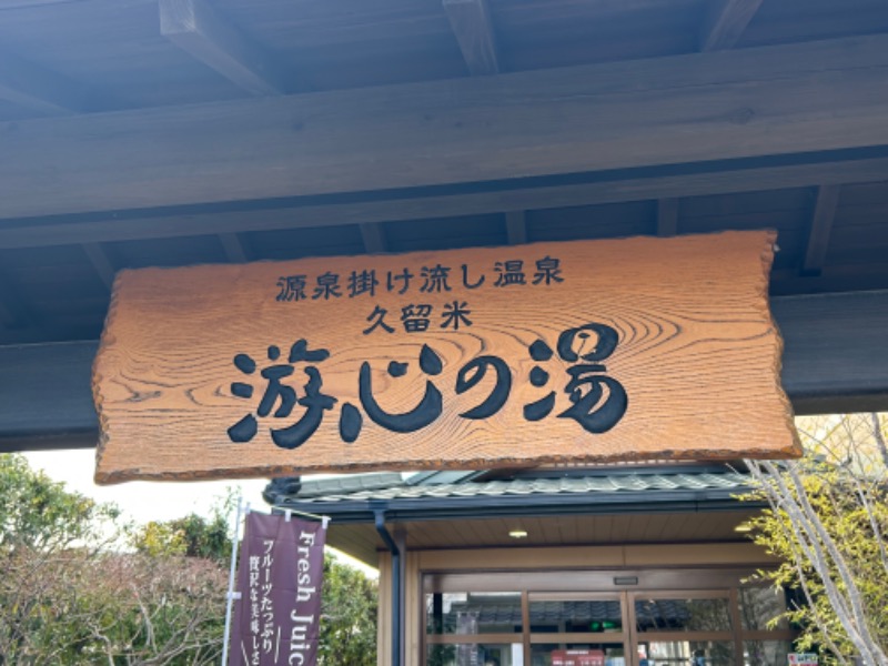 暫定さん@サウナとご飯と床さんの源泉掛け流し温泉久留米 游心の湯のサ活写真