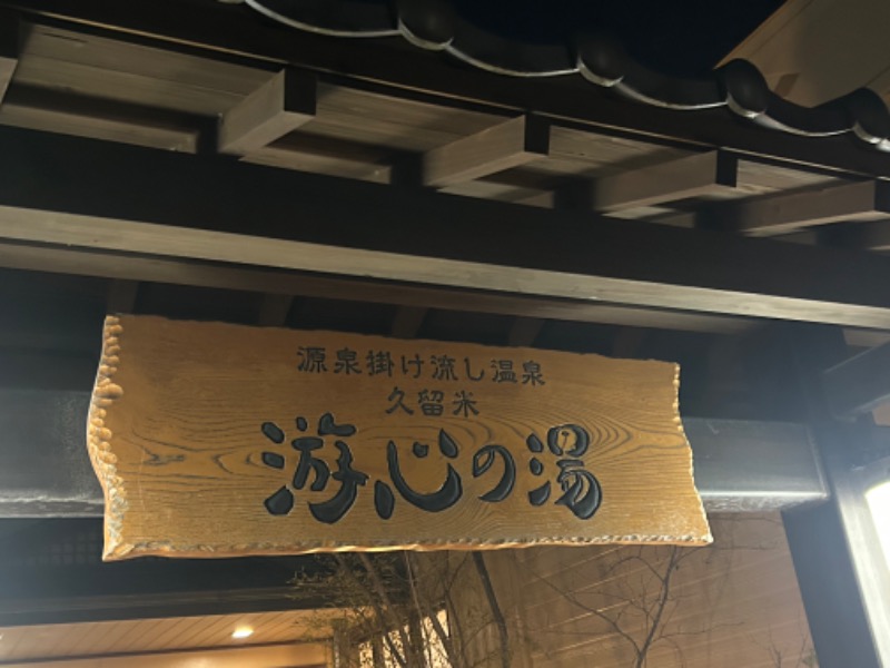 暫定さん@サウナとご飯と床さんの源泉掛け流し温泉久留米 游心の湯のサ活写真