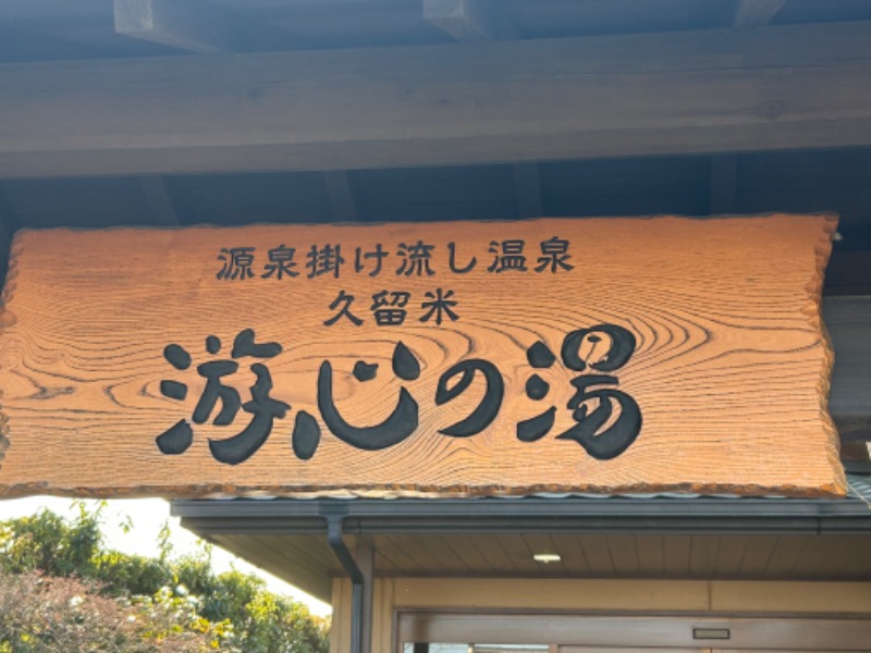 暫定さん@サウナとご飯と床さんの源泉掛け流し温泉久留米 游心の湯のサ活写真