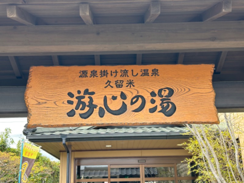 暫定さん@サウナとご飯と床さんの源泉掛け流し温泉久留米 游心の湯のサ活写真