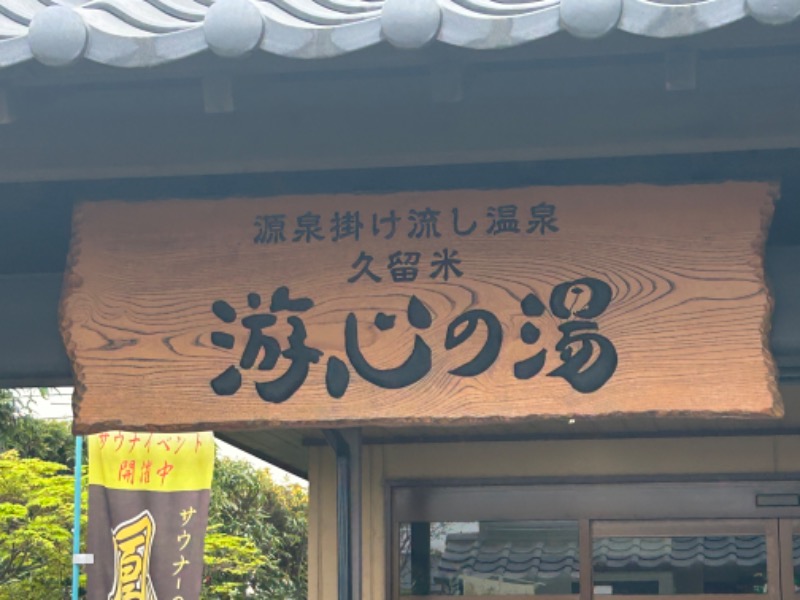 暫定さん@サウナとご飯と床さんの源泉掛け流し温泉久留米 游心の湯のサ活写真