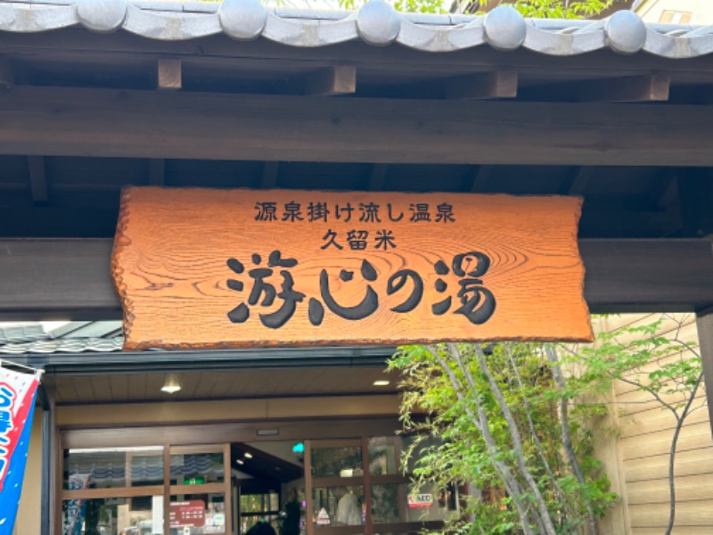 暫定さん@サウナとご飯と床さんの源泉掛け流し温泉久留米 游心の湯のサ活写真