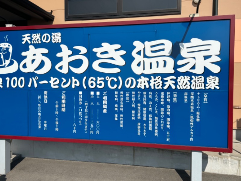 暫定さん@サウナとご飯と床さんの天然の湯 あおき温泉のサ活写真