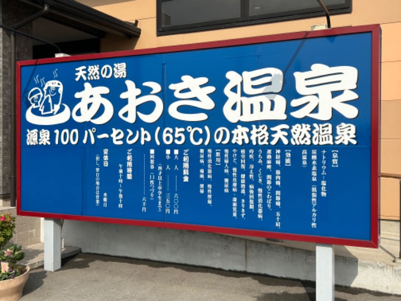 暫定さん@サウナとご飯と床さんの天然の湯 あおき温泉のサ活写真