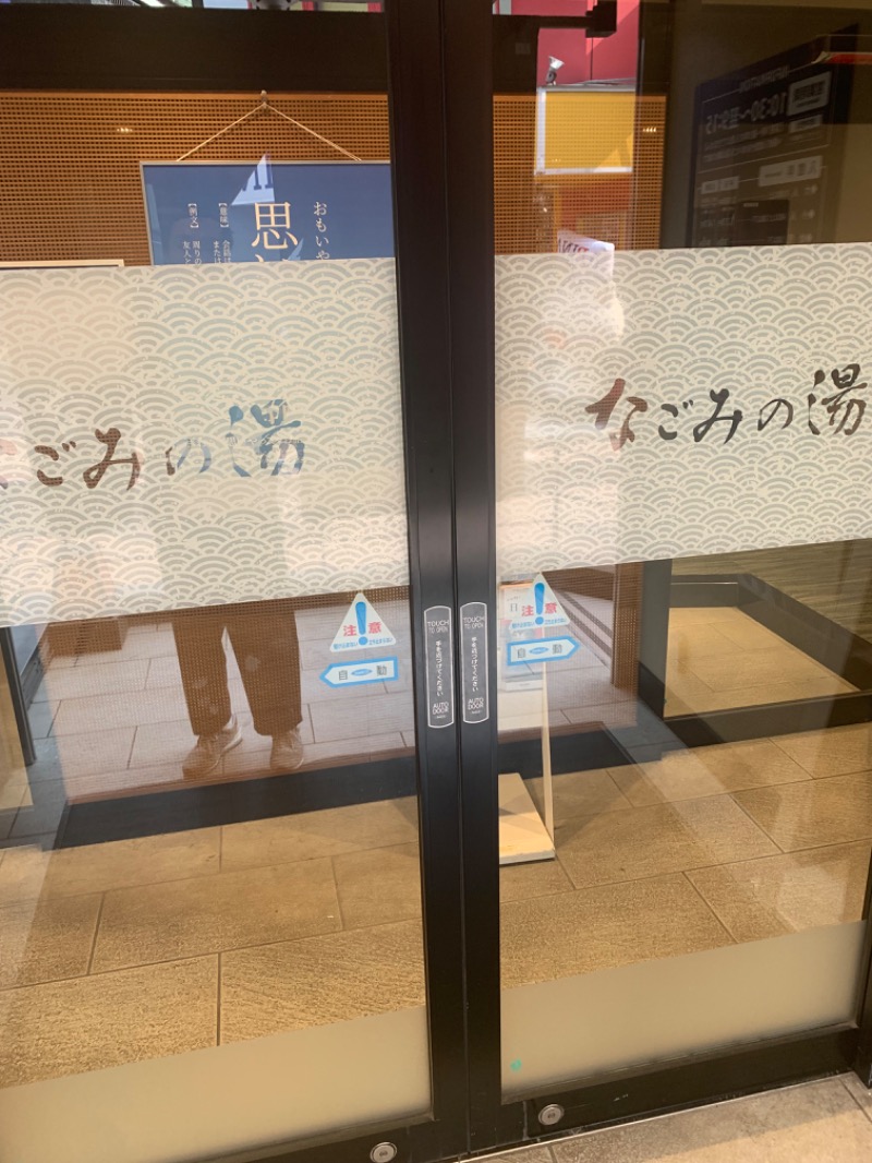 K&Kさんの東京荻窪天然温泉 なごみの湯のサ活写真
