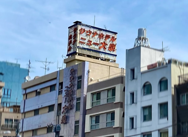 takadamiannutsさんのサウナセンター稲荷町(旧サウナホテルニュー大泉 稲荷町店)のサ活写真