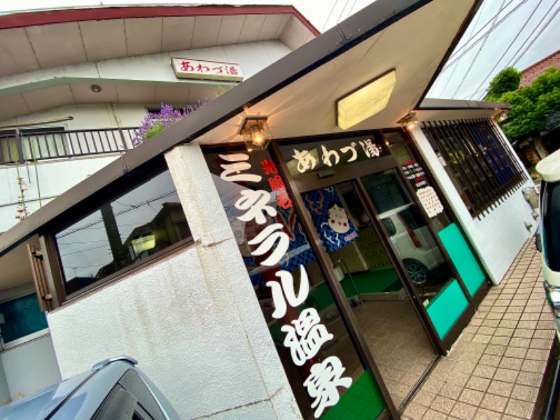 takadamiannutsさんのあわづ湯のサ活写真