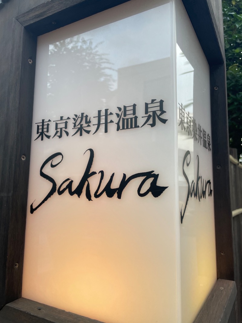 𝕪𝕦𝕜𝕚さんの東京染井温泉 SAKURAのサ活写真