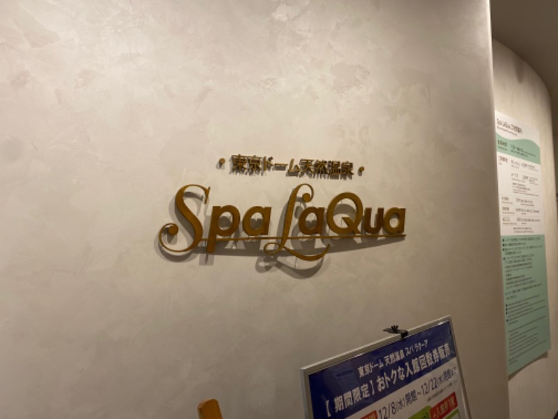 マンネリととのい丸さんの東京ドーム天然温泉 Spa LaQua(スパ ラクーア)のサ活写真