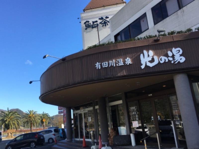 ミケランジェロさんの有田川温泉 光の湯のサ活写真