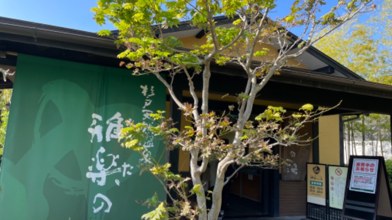 整さんの杉戸天然温泉 雅楽の湯のサ活写真