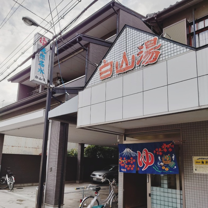 まぁぁぁぁぁぁぁぁさんの白山湯 高辻店のサ活写真