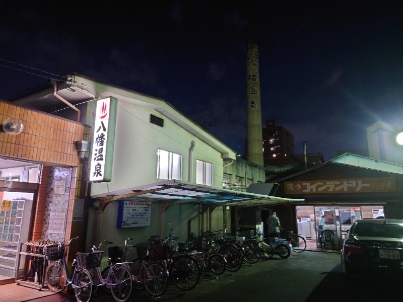 まぁぁぁぁぁぁぁぁさんの八幡温泉 (やわたおんせん)のサ活写真