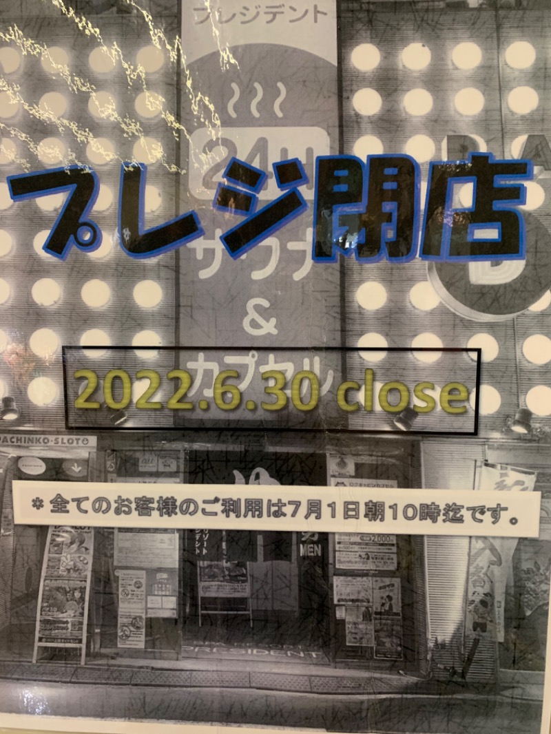 ゆずチョコさんのスパリゾートプレジデントのサ活写真