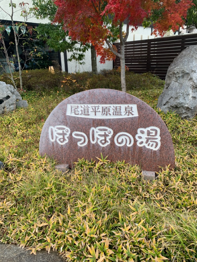 ゆずチョコさんの尾道平原温泉 ぽっぽの湯のサ活写真