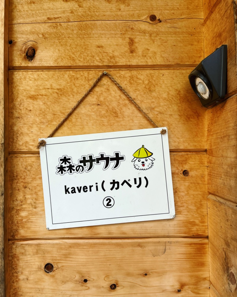 310562さんの森のサウナ kaveri(カベリ)-エンゼルフォレスト白河高原のサ活写真