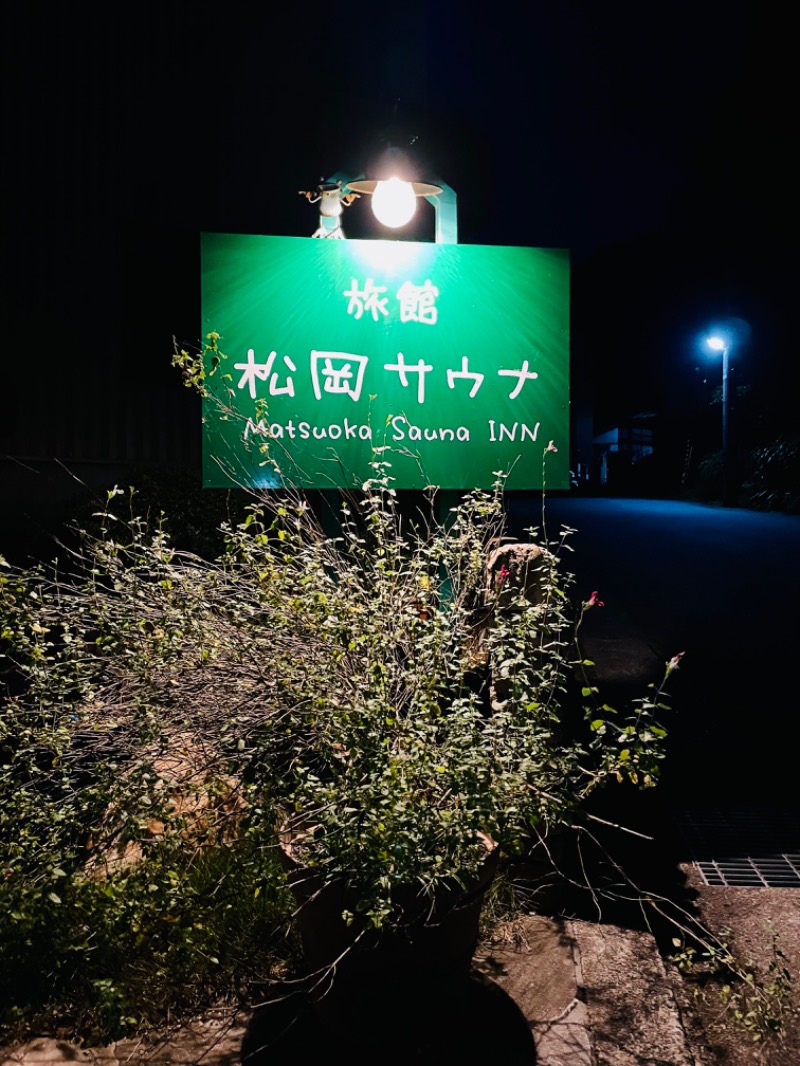 ヨシさんの旅館 松岡サウナのサ活写真