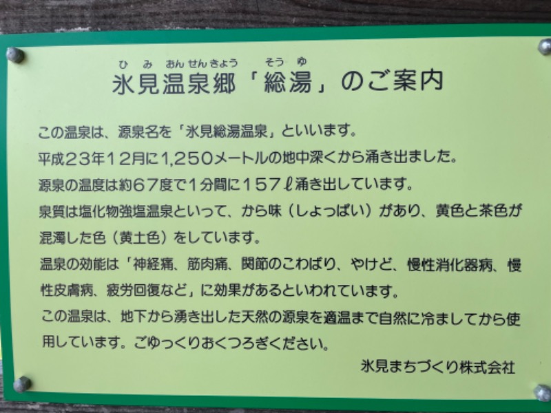 ヨシさんの氷見温泉郷 総湯のサ活写真