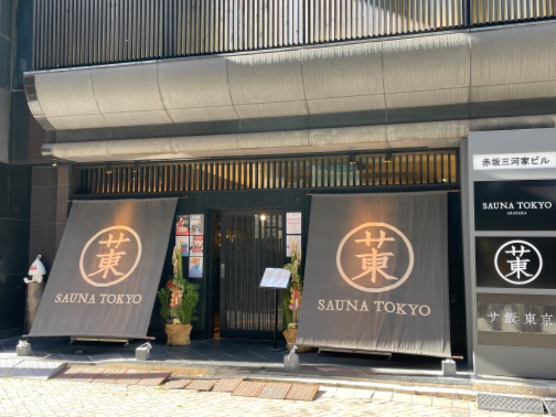 ヨシさんのサウナ東京 (Sauna Tokyo)のサ活写真