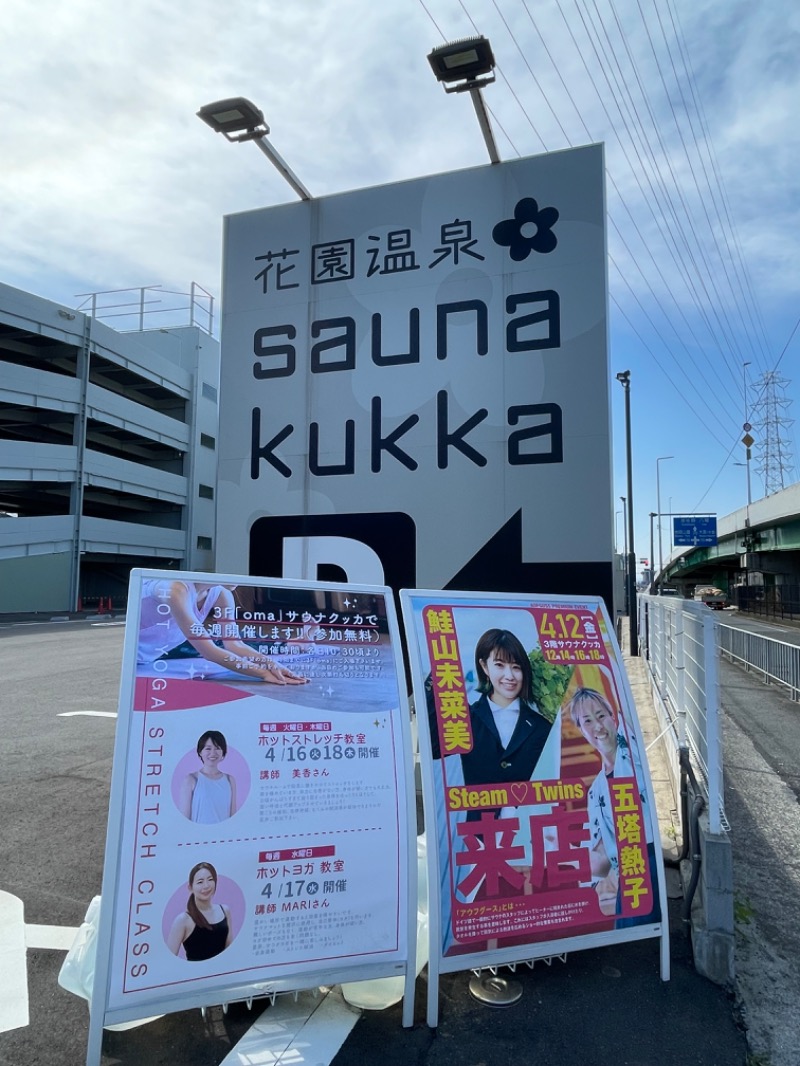 ヨシさんの花園温泉 sauna kukkaのサ活写真