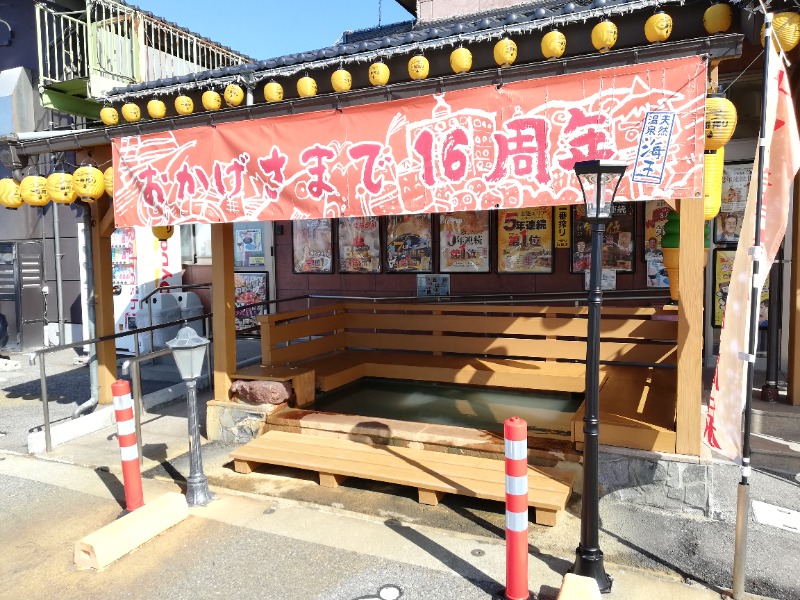 TZさんの天然温泉 海王のサ活写真