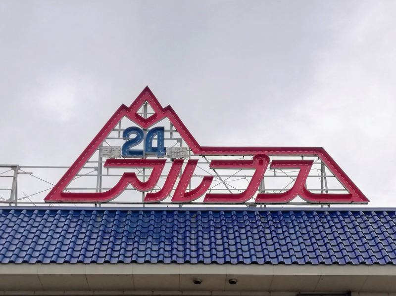 TZさんのスパ・アルプスのサ活写真